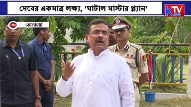 দেবের একমাত্র লক্ষ্য, 'ঘাটাল মাস্টার প্ল্যান', আমরা করব, দেবকে আশ্বাস মুখ্যমন্ত্রীর
GhatalMasterPlan #Dev #DeepakAdhikari #WestBengal #MamataBanerjee #PoliticalUpdate #BanglaNews #BengalNews #Development #Ghatal #FloodManagement #Infrastructure #WestBengalPolitics #BreakingNews #CurrentAffairs #TrendingNews #KTVBangla #GovernmentProjects #PublicWelfare #IndiaNews