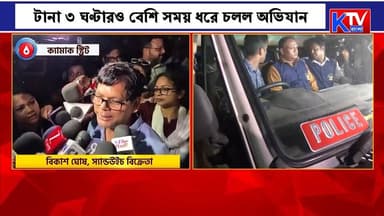 অভিষেকের অফিসে সিআইডি-র ম্যারাথন তল্লাশি, টানা ৩ ঘণ্টারও বেশি সময় ধরে চলল অভিযান
#CID #CIDRaid #AbhishekBanerjee #WestBengalPolitics #TMC #TrinamoolCongress #PoliticalNews #BanglaNews #BreakingNews #PoliticalUpdate #BengalPolitics #CurrentAffairs #TrendingNews #KTVBangla #WestBengal #IndiaPolitics #LatestNews #Investigation #NewsUpdate #TodayNews