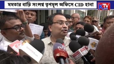 মমতার বাড়ি সংলগ্ন তৃণমূল অফিসে CID হানা, চলল দু'ঘণ্টা তল্লাশি
#CID #CIDInvestigation #Kalighat #TMC #TrinamoolCongress #MamataBanerjee #WestBengalPolitics #PoliticalNews #BanglaNews #BreakingNews #SignatureCase #PoliticalUpdate #BengalPolitics #CurrentAffairs #TrendingNews #KTVBangla #WestBengal #IndiaPolitics #NewsUpdate #LatestNews