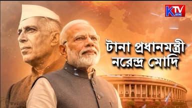 নেহরুর ৬২ বছরের রেকর্ড ভাঙলেন মোদি, ভারতের ইতিহাসে দীর্ঘতম মেয়াদের নির্বাচিত প্রধানমন্ত্রী, ইতিহাসে নতুন অধ্যায়
#NarendraModi #PrimeMinister #IndianPolitics #PoliticalHistory #India #NewMilestone #HistoricRecord #BJP #PMModi #BreakingNews #PoliticalUpdate #IndiaNews #CurrentAffairs #Leadership #Democracy #TrendingNews #NationalNews #ModiGovernment #Bharat #ktvbangla