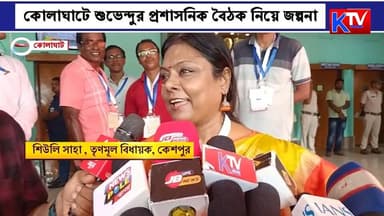 তৃণমূলের সংসদীয় দলে ভাঙন! কোলাঘাটে শুভেন্দুর প্রশাসনিক বৈঠক নিয়ে জল্পনা
#TMC #TrinamoolCongress #WestBengalPolitics #BengalPolitics #PoliticalNews #BanglaNews #BreakingNews #Kolaghat #PurbaMedinipur #Dev #DeepakAdhikari #JuneMalia #PoliticalUpdate #TrendingNews #WestBengal #KTVBangla #BengalNews #IndiaPolitics