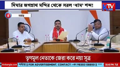 দিঘার জগন্নাথ মন্দির থেকে সরল ‘ধাম’ শব্দ! বড় পদক্ষেপ শুভেন্দুর সরকারের
#DighaJagannathTemple #JagannathTemple #Digha #WestBengal #JagannathCultureCentre #BengalPolitics #PoliticalUpdate #BanglaNews #BreakingNews #MamataBanerjee #SuvenduAdhikari #MohanCharanMajhi #SambitPatra #ISKCON #RadharamanDas #Odisha #CurrentAffairs #TrendingNews #KTVBangla