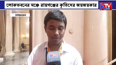 মাধ্যমিকে সেরাদের সংবর্ধনা রাজ্যপালের, লোকভবনের মঞ্চে রায়গঞ্জের কৃতিদের জয়জয়কার
#Madhyamik #Madhyamik2026 #MeritoriousStudents #StudentFelicitation #Education #WestBengal #GovernorRNRavi #AcademicExcellence #BanglaNews #EducationNews #StudentAchievement #MeritList #Inspiration #SuccessStory #WestBengalEducation #BreakingNews #CurrentAffairs #KTVBangla #BanglaEducation #TrendingNews