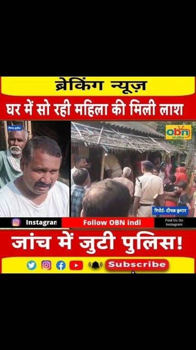 घर में सो रही महिला की संदिग्ध मौ$#त, चोरी का विरोध करने पर ह#$त्या की आशंका
