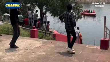#Seraikella | #Chandil : #जयदा शिव मंदिर घाट पर युवक की डूबने से मौत, सुरक्षा इंतजाम मजबूत करने की उठी मांग...
#बिष्णु पद महापात्र 9471102055 (wa)
#जयदा शिव मंदिर घाट में स्नान के दौरान जमशेदपुर निवासी 23 वर्षीय युवक स्वर्णरेखा नदी में डूब गया। एनडीआरएफ ने शव बरामद किया। घटना के बाद सुरक्षा व्यवस्था सुदृढ़ करने की मांग तेज हुई।
#jharkhandnews
#kolhanupdate
#seraikellanews
#chandilnews
#suryodaysamvaad
#डिस्क्लेमर:--
यह समाचार उपलब्ध प्रशासनिक एवं स्थानीय जानकारी के आधार पर तैयार किया गया है। दुर्घटना के कारणों की आधिकारिक पुष्टि संबंधित जांच एवं प्रशासनिक रिपोर्ट के अनुसार होगी।