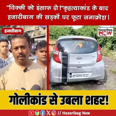 गोलीकांड से उबला शहर, झंडा चौक जाम!
केदारनाथ यात्रा पर निकले विक्की सोनी की हत्या के बाद हजारीबाग में आक्रोश। परिजनों और स्थानीय लोगों ने झंडा चौक जाम कर न्याय, गिरफ्तारी और मुआवजे की मांग की।
#Hazaribagh #VickySoni #BreakingNews #JharkhandNews #JusticeForVicky #KedarnathYatra #CrimeNews #JhandaChowk #HazaribaghUpdate #LatestNews