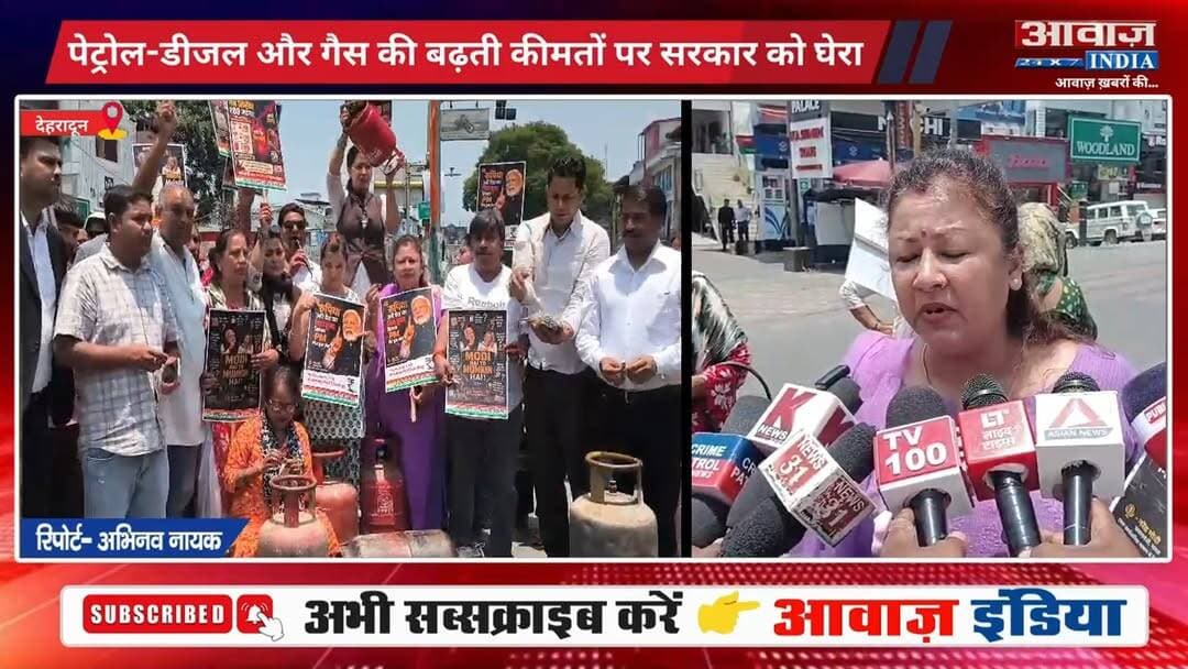 #देहरादून : म#हंगा#ई के खि#लाफ सड़कों पर उतरी #कांग्रेस , पेट्रोल-डीजल और गैस की बढ़ती कीमतों पर स#र#कार को घे#रा
#AwaazIndiaNational #Uttarakhand #Dehradun #Congress #GarimaMehraDasauni #SwatiNegi #PoliticsNews #latestnews