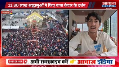 #रुद्रप्रयाग : #केदारनाथ_यात्रा ने रचा नया इतिहास, 11.80 लाख श्रद्धालुओं ने किए #बाबा_केदार के दर्शन! स्थानीय व्यापारियों के चेहरे खिले
#AwaazIndiaNational #Uttarakhand #Rudraprayag #KedarnathYatra #ChardhamYatra #Bussines #latestnews