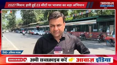 उत्तराखंड बीजेपी का बड़ा अभियान: हारी हुई सीटों पर 23 विधानसभा सीटों पर प्रवास और रात्रि विश्राम करेगी भाजपा नेता! मंथन और संवाद होगा
#AwaazIndiaNational #Uttarakhand #Dehradun #BJP #CMDhami #PushkarSinghDhami #latestnews
