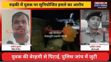 #रुड़की के #शेखपुरी में यु#वक पर ह#म#ला, वायरल वीडियो! #पुलिस जांच में जुटी
#AwaazIndiaNational #Uttarakhand #Roorkee #Shekhpuri #ViralVideo #RoorkeePolice #HaridwarPolice #viralnews