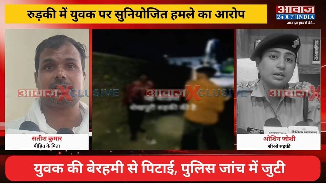 #रुड़की के #शेखपुरी में यु#वक पर ह#म#ला, वायरल वीडियो! #पुलिस जांच में जुटी
#AwaazIndiaNational #Uttarakhand #Roorkee #Shekhpuri #ViralVideo #RoorkeePolice #HaridwarPolice #viralnews