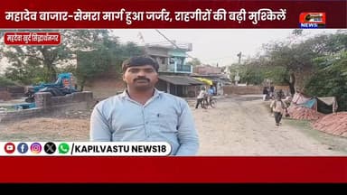 महादेव बाजार-सिमर मार्ग हुआ जर्जर, राहगीरों की बढ़ी मुश्किलें #DMSiddharthnagar #सिद्धार्थनगर #CMYogi #kapilvstunews18 #विजयन्यूज़ #viralpost #viralreels
