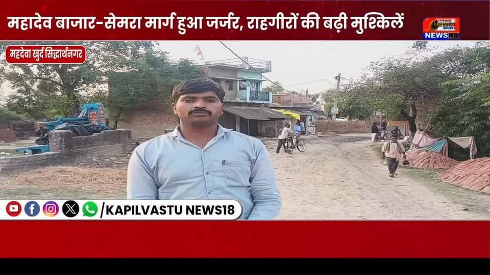 महादेव बाजार-सिमर मार्ग हुआ जर्जर, राहगीरों की बढ़ी मुश्किलें #DMSiddharthnagar #सिद्धार्थनगर #CMYogi #kapilvstunews18 #विजयन्यूज़ #viralpost #viralreels