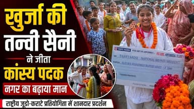 #बुलंदशहर #खुर्जा की तन्वी सैनी ने जीता कांस्य पदक, नगर का बढ़ाया मान। #upnews #newstahtak