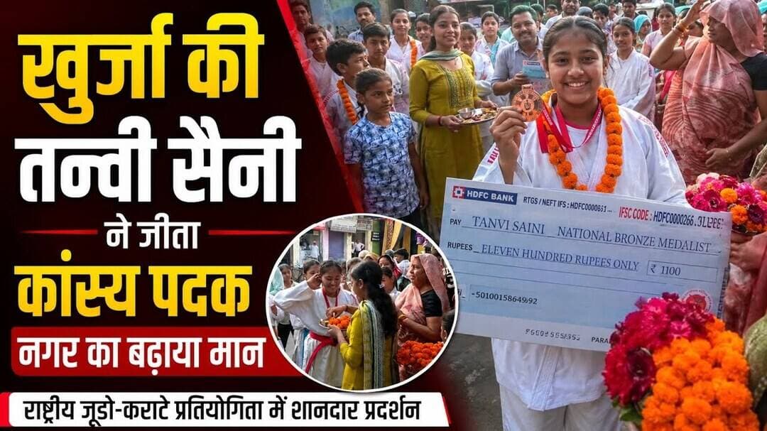 #बुलंदशहर #खुर्जा की तन्वी सैनी ने जीता कांस्य पदक, नगर का बढ़ाया मान। #upnews #newstahtak