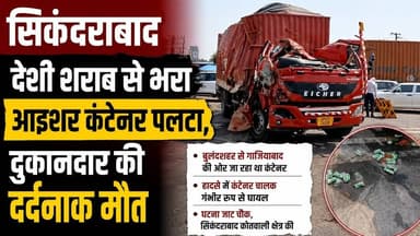 #बुलंदशहर #सिकंदराबाद देशी शराब से भरा आइशर कंटेनर पलटा, दुकानदार की दर्दनाक मौत। #upnews