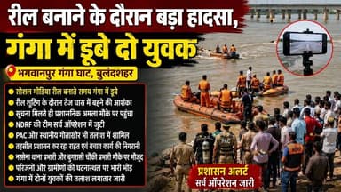 #बुलंदशहर #नरसैना #बुगरासी रील बनाने के दौरान बड़ा हादसा गंगा में डूबे दो युवक। #upnews #newstahtak
