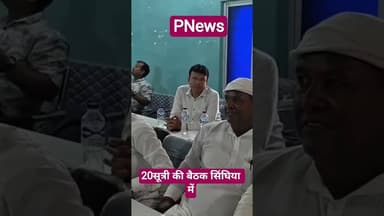 सिंघिया में 20सूत्री की बैठक संपन्न #pnews #news #bihar