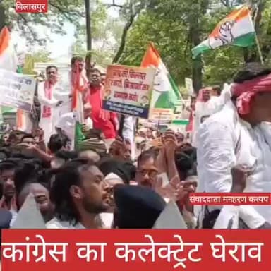 किसानों की समस्यायों को लेकर कांग्रेस का कलेक्ट्रेट घेराव #news #bilaspurdistrict