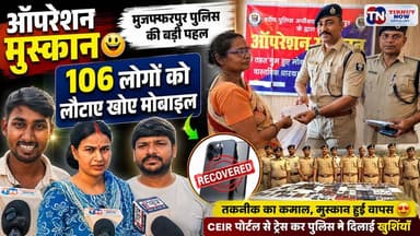 ऑपरेशन मुस्कान की बड़ी सफलता! मुजफ्फरपुर पुलिस ने 106 लोगों को लौटाए खोए मोबाइल | चेहरों पर लौटी मुस्कान
#OperationMuskan #MuzaffarpurPolice
#CEIRPortal #MobileRecovery
#MuzaffarpurNews #BiharPolice
#PositiveNews #TirhutNow #BiharNews