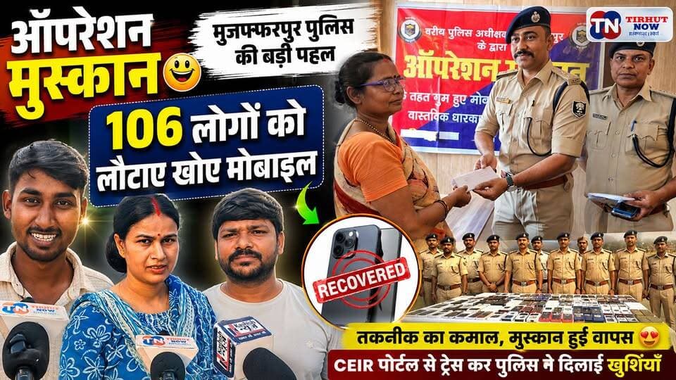 ऑपरेशन मुस्कान की बड़ी सफलता! मुजफ्फरपुर पुलिस ने 106 लोगों को लौटाए खोए मोबाइल | चेहरों पर लौटी मुस्कान
#OperationMuskan #MuzaffarpurPolice
#CEIRPortal #MobileRecovery
#MuzaffarpurNews #BiharPolice
#PositiveNews #TirhutNow #BiharNews
