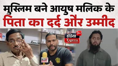 मेरा बेटा आयुष मलिक था...पिता देवराज मलिक ने सुनाई पूरी कहानी | Exclusive Interview #Shamli
#AyushMalik #MohammadAyyubAli #DevarajMalik #ShamliNews #ExclusiveInterview #IndiaExpress24x7 #UPNews #BreakingNews #NewsUpdate #PratapRathore #ViralNews #HindiNews #LatestNews #Shamli #UttarPradesh #TrendingNews #ConversionCase #Exclusive #IndiaNews