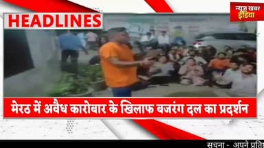 #मेरठ में अवैध कारोबार के खिलाफ बजरंग दल का प्रदर्शन,सड़क पर किया हनुमान चालीसा पाठ