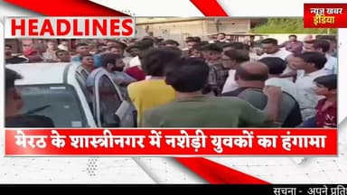 #मेरठ के शास्त्रीनगर में नशेड़ी युवकों का हंगामा