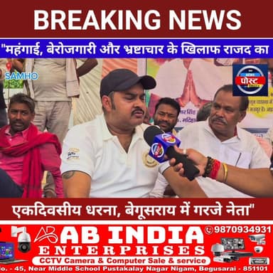 ""मटिहानी विधायक बोगो सिंह के पुत्र सुमित कुमार सिंह ने सरकार पर साधा निशाना, सम्राट चौधरी पर भी उठाए सवाल"
महंगाई, बेरोजगारी और भ्रष्टाचार के खिलाफ राजद का एकदिवसीय धरना, बेगूसराय में गरजे नेता" #rjd