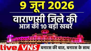 वाराणसी की आज की 10 बड़ी खबरें - 9 जून 2026 - Varanasi Top 10 News। Live VNS
वाराणसी की दिनभर की 10 बड़ी खबरें एक ही जगह पर। राजनीति, समाज, धर्म, संस्कृति, व्यापार और स्थानीय मुद्दों से जुड़ी ताज़ा अपडेट्स देखें सिर्फ हमारे इस खास बुलेटिन में। अगर आप बनारस की हर बड़ी खबर सबसे पहले पाना चाहते हैं, तो चैनल को सब्सक्राइब करें और बेल आइकन दबाना न भूलें।
#VaranasiNews #VaranasiTop10 #BanarasTop10 #VaranasiNewsBulletin #BanarasLive #VaranasiUpdates #BreakingNewsVaranasi #BanarasToday #KashiNews #VaranasiSamachar #LiveVNS #LiveVaranasi