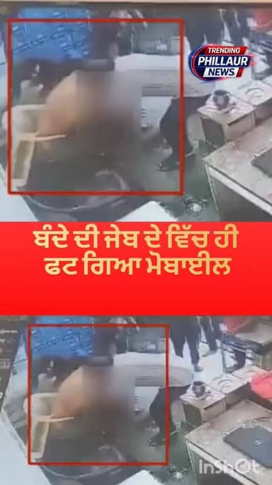 ਬੰਦੇ ਦੀ ਜੇਬ ਦੇ ਵਿੱਚ ਹੀ ਫਟ ਗਿਆ ਮੋਬਾਈਲ ਦੇਖੋ ਵਾਇਰਲ ਹੋ ਰਹੀ ਵੀਡੀਓ ਪੱਟ ਦੇ ਉੱਡ ਗਏ ਪੜਖਚੇ
#viralpost #mobilebomb