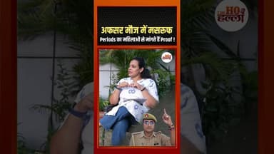अफसर मौज में मसरूफ, Periods का महिलाओं से मांगते हैं Proof ! #podcastclips #ytshorts