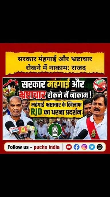 सरकार मंहगाई और भ्रष्टाचार रोकने में नाकाम:राजद
- महंगाई-भ्र्ष्टाचार को लेकर राजद का विरोध प्रदर्शन
#BreakingNews #JehanabadNews #jehanabad #Makhdumpur #RJD Satish Kumar Surendra Prasad Yadav #SubedarDas