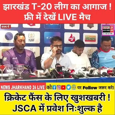झारखंड T-20 लीग का आगाज ! फ्री में देखें LIVE मैच
क्रिकेट फैंस के लिए खुशखबरी ! JSCA में प्रवेश निःशुल्क है
#JharkhandT20League
#JSCA #Ranchi
#CricketNews
#JharkhandCricket
#T20League
#CricketFans
#LiveCricket
#DDSports
#JioHotstar
#RanchiNews
#SportsNews
#Trending Now
#ViralPost
#CricketLovers
#BreakingNews
#JharkhandUpdates
#T20Cricket
#ViralNews
#LatestUpdate