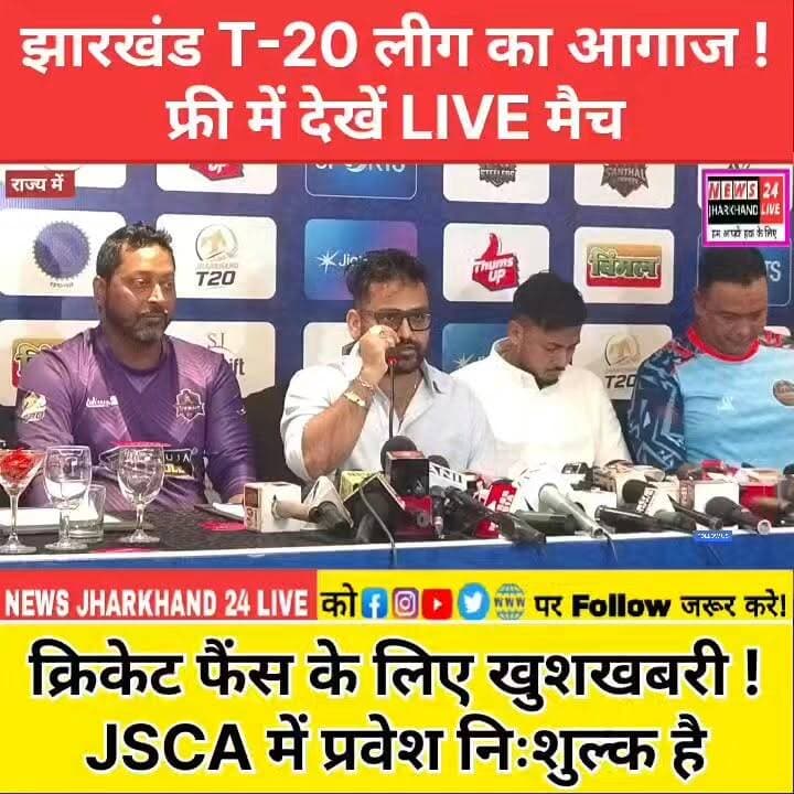 झारखंड T-20 लीग का आगाज ! फ्री में देखें LIVE मैच
क्रिकेट फैंस के लिए खुशखबरी ! JSCA में प्रवेश निःशुल्क है
#JharkhandT20League
#JSCA #Ranchi
#CricketNews
#JharkhandCricket
#T20League
#CricketFans
#LiveCricket
#DDSports
#JioHotstar
#RanchiNews
#SportsNews
#Trending Now
#ViralPost
#CricketLovers
#BreakingNews
#JharkhandUpdates
#T20Cricket
#ViralNews
#LatestUpdate