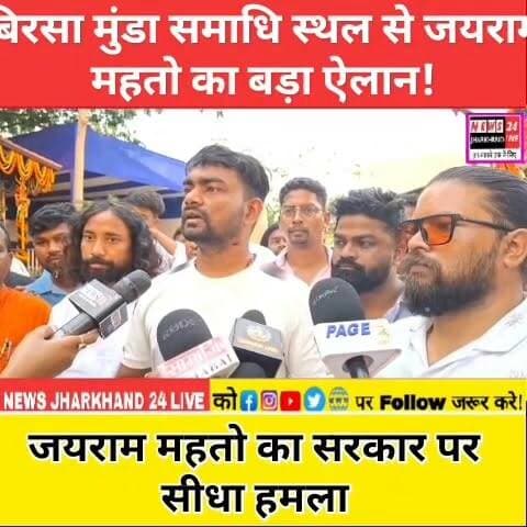 बिरसा मुंडा समाधि स्थल से जयराम महतो का बड़ा ऐलान!
जयराम महतो का सरकार पर सीधा हमला
#JairamMahato #BirsaMunda #Khunti #Ranchi #JharkhandNews #JharkhandPolitics #BreakingNews #TrendingNow #AdivasiNews #PoliticalUpdate #ViralNews #JharkhandUpdate #FacebookViral #NewsUpdate #TrendingReels