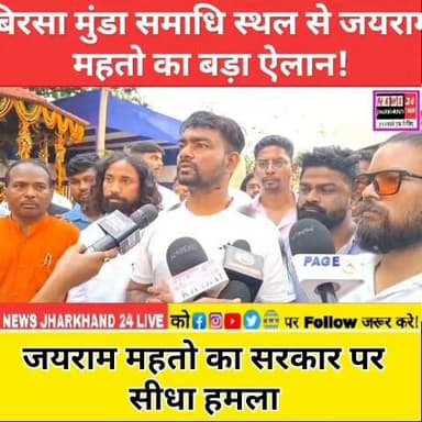 बिरसा मुंडा समाधि स्थल से जयराम महतो का बड़ा ऐलान!
जयराम महतो का सरकार पर सीधा हमला
#BirsaMunda #Khunti #Ranchi #JharkhandNews #JharkhandPolitics #BreakingNews #TrendingNow #AdivasiNews #PoliticalUpdate #ViralNews #JharkhandUpdate #FacebookViral #NewsUpdate #TrendingReels