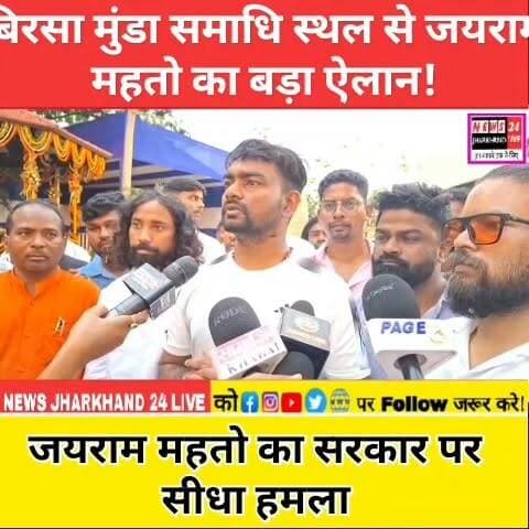 बिरसा मुंडा समाधि स्थल से जयराम महतो का बड़ा ऐलान!
जयराम महतो का सरकार पर सीधा हमला
#BirsaMunda #Khunti #Ranchi #JharkhandNews #JharkhandPolitics #BreakingNews #TrendingNow #AdivasiNews #PoliticalUpdate #ViralNews #JharkhandUpdate #FacebookViral #NewsUpdate #TrendingReels