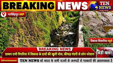 MP NEWS: रानी पिपरिया में विकास की खुली पोल, कीचड़ और गंदगी से ग्रामीण परेशान #cmmp #tennewsone