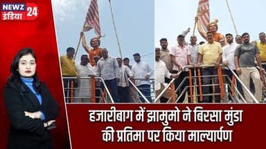 हजारीबाग में झामुमो ने बिरसा मुंडा की प्रतिमा पर किया माल्यार्पण | #Birsa_Munda | JMM | Hazaribagh