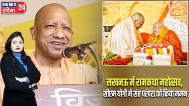 लखनऊ में रामकथा महोत्सव, सीएम योगी ने संत परंपरा को किया नमन | #RamkathaMahotsav | Lucknow News |