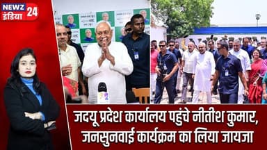 जदयू प्रदेश कार्यालय पहुंचे नीतीश कुमार, जनसुनवाई कार्यक्रम का लिया जायजा | #Nitish_Kumar | Patna