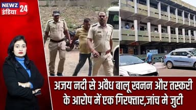 अजय नदी से अवैध बालू खनन और तस्करी के आरोप में एक गिरफ्तार,जांच मे जुटी | #illegalsandmining