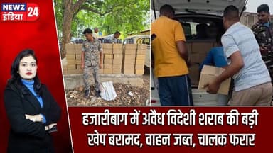 हजारीबाग में अवैध विदेशी शराब की बड़ी खेप बरामद, वाहन जब्त, चालक फरार | #Illegal_Liquor | Hazaribagh