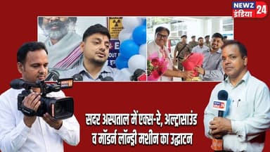 सदर अस्पताल में एक्स-रे, अल्ट्रासाउंड व मॉडर्न लॉन्ड्री मशीन का उद्घाटन | #sadarhospital | Dhanbad |