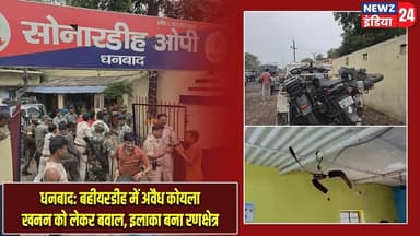धनबाद: बहीयरडीह में अवैध कोयला खनन को लेकर बवाल, इलाका बना रणक्षेत्र | #IllegalCoalMining | Dhanbad