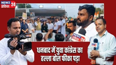 धनबाद में युवा कांग्रेस का हल्ला बोल फीका पड़ा | #Youth_Congress | Halla Bol | Paper Leak | Dhanbad