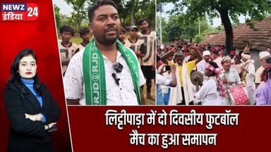 लिट्टीपाड़ा में दो दिवसीय फुटबॉल मैच का हुआ समापन | #footballtournament | Littipada | Pakur News |