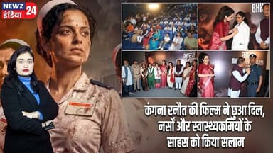 कंगना रनौत की फिल्म ने छुआ दिल, नर्सों और स्वास्थ्यकर्मियों के साहस को किया सलाम | #kanganaranaut