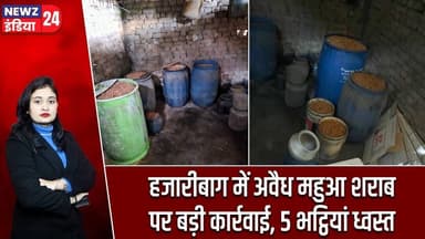हजारीबाग में अवैध महुआ शराब पर बड़ी कार्रवाई, 5 भट्ठियां ध्वस्त | #MahuaLiquor | Illegal Liquor |